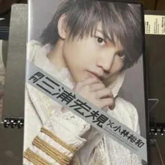 2026年最新】月刊 三浦宏規 × 小林裕和の人気アイテム - メルカリ
