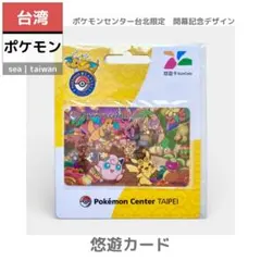 【台湾ポケモン】悠遊カード | ポケセン台北限定　開幕記念デザイン　カード型のサムネイル