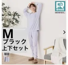 メディヒール ルームウェア リカバリーウェア M ブラック　上下セットワークマン