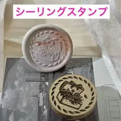 【1点限り】 シーリングスタンプ ヘッド　《ギフト用の箱》