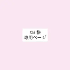 Chi様　専用ページ