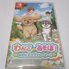 わんことあそぼ! めざせドッグトレーナー! 　Switch スイッチ