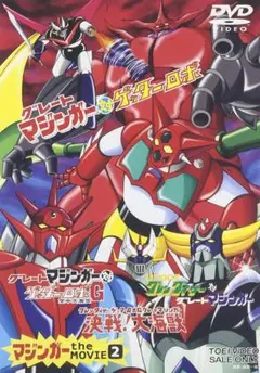 マジンガー the MOVIE(2)