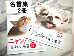 名言集2冊・ニャン！とも素敵な名言50＆ワン！ダフルな名言50