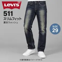 Levi's 511 濃紺 スリムフィット デニム W29