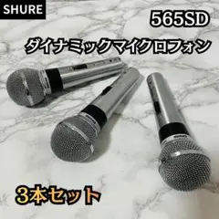 希少USA製】SHURE BROTHERS 565SD ダイナミックマイク - メルカリ