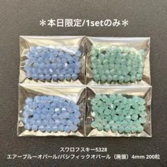 ❖スワロフスキー5328.エアーブルーオパール/パシフィックオパール..200粒