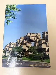 2025 コンパクト建築作品集　令和7年度　総合資格学院　一級建築士 1級建築士 2025年 令和7年度 総合資格学院 テキストセット - メルカリ