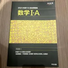 2021共通テスト総合問題集 数学Ⅰ・A