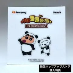 非売品★韓国限定　クレヨンしんちゃんポップアップ購入特典ぷっくりシールシール