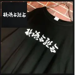 韻踏合組合★一二三屋★ヒフミヤ★ビッグシルエット★ラップtシャツ★2XL★古着のサムネイル