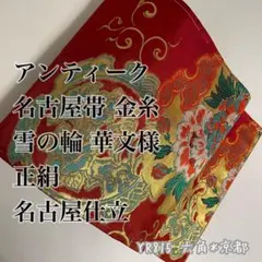 アンティーク 名古屋帯 金糸 雪の輪に華文様 正絹 名古屋仕立 YR815のサムネイル