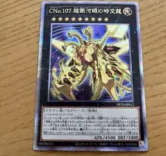 2026年最新】CNo.107 超銀河眼の時空龍 25thの人気アイテム - メルカリ