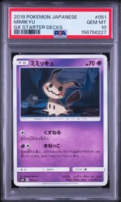 PSA10 따라큐 smH 051/131 GXスタートデッキ