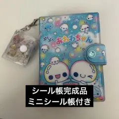 シール帳 完成品 ボンボンドロップ ウォーターシール おはじきシール など