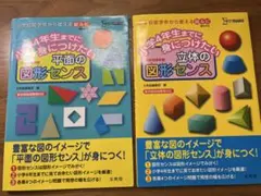 小学4年生までに身につけたい 平面の図形センス　立体の図形センス　2冊