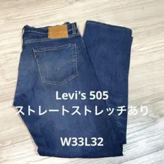 Levi's 505 ストレートジーンズストレッチあり　W33L32