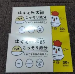 はぐくみ太郎 こっそり鉄分 30本入り*