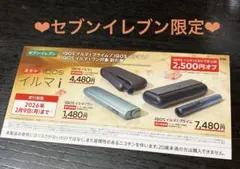 IQOS イルマ i 割引券 2,500円OFF　セブンイレブン限定
