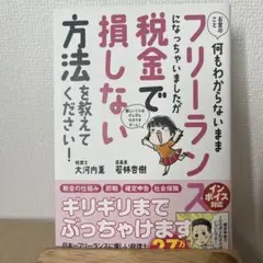 お金のこと何もわからないままフリーランスになっちゃいましたが税金で損しない方法…
