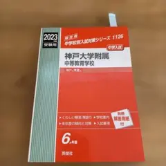 神戸大学附属中等教育学校 2023年度受験用