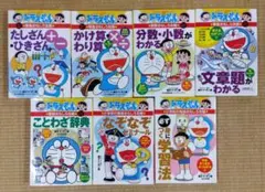 ドラえもんの学習シリーズ ７冊