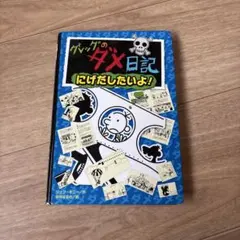 グレッグのダメ日記 にげだしたいよ!