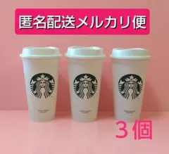 【メルカリ便】 スターバックス リユーザブルカップ ３個