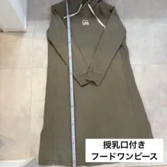 授乳口付きフードワンピース　Lee