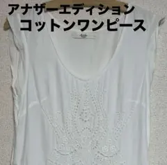 【Another Edition ユナイテッドアローズ】刺繍入り白ワンピース 綿