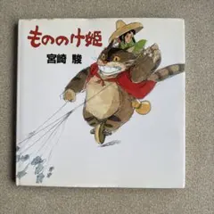 初版】帯付き 『もののけ姫』 原作絵本 - メルカリ