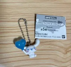 シナモン　カラーコレクションチャームBlue