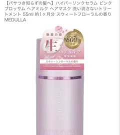 MEDULLA ⭐︎ハイパーリンクセラム⭐︎ピンクブロッサムヘアミルク