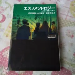 エスノメソドロジー 人びとの実践から学ぶ