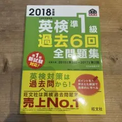 英検準1級過去6回全問題集 : 文部科学省後援 2018年度版