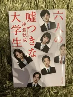 六人の嘘つきな大学生 浅倉秋成 文庫 小説