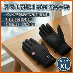 【スマホ対応・裏ボア防寒手袋】XＬサイズ　・滑り止め付き　ジョギング