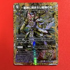 8664　墓碑に刻まれし魔弾の名　アレクサンドルエピタフ　シークレット　1枚