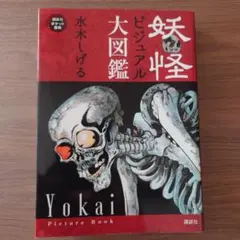 妖怪ビジュアル大図鑑