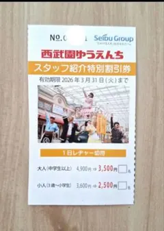 西武園ゆうえんち　特別割引券