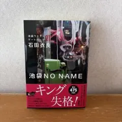 池袋NO NAME 池袋ウエストゲートパーク21