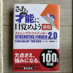 さあ、才能(じぶん)に目覚めよう 新版 ストレングス・ファインダー2.0