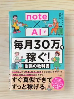 ⭐️新発売⭐️ note×AIで毎月30万円稼ぐ！副業の教科書　【新品】