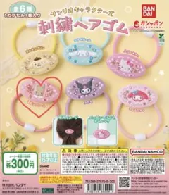 サンリオキャラクターズ 刺繍ヘアゴム　マロンクリーム