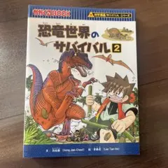 恐竜世界のサバイバル2 科学漫画サバイバルシリーズ