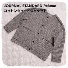 美品 ジャーナルスタンダード コットン ノーカラー ツイードジャケット