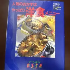 人気のおかずはやっぱり洋食メニュー : 懐かしくて新しい家庭料理175レシピ