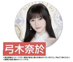 乃木坂46 弓木奈於 14thBD 個別ランダム缶バッジ - メルカリ