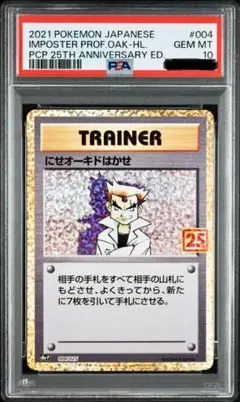 ★PSA10★【にせオーキドはかせ/S8a-P/25周年】004/025 ☆PSA10☆【にせオーキドはかせ/S8a-P/25th】004/025 - メルカリ