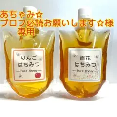 国産〈信州産〉天然はちみつ　新蜜【りんご】【夏百花】セット　各300g
